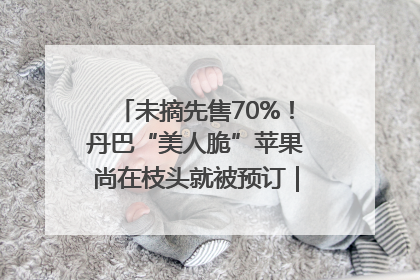 未摘先售70%！丹巴“美人脆”苹果尚在枝头就被预订｜长征路上看四川