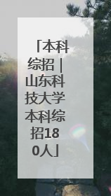 本科综招｜山东科技大学本科综招180人