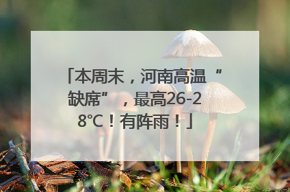 本周末，河南高温“缺席”，最高26-28℃！有阵雨！
