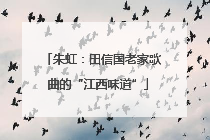 朱虹：田信国老家歌曲的“江西味道”
