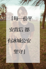 每一份平安背后 都有冰城公安坚守