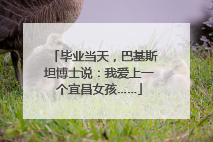 毕业当天，巴基斯坦博士说：我爱上一个宜昌女孩……