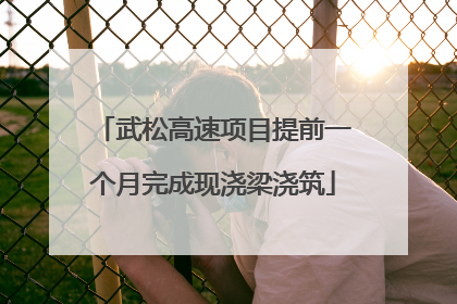 武松高速项目提前一个月完成现浇梁浇筑