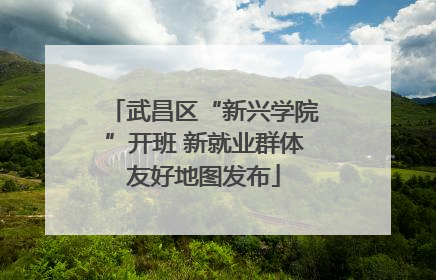 武昌区“新兴学院”开班 新就业群体友好地图发布