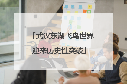 武汉东湖飞鸟世界迎来历史性突破
