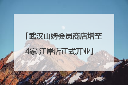 武汉山姆会员商店增至4家 江岸店正式开业