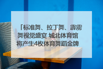 标准舞、拉丁舞、霹雳舞视觉盛宴 城北体育馆将产生4枚体育舞蹈金牌｜世运会探馆行