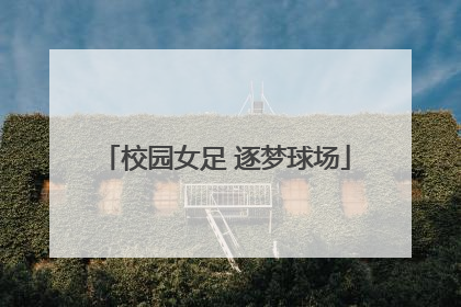 校园女足 逐梦球场