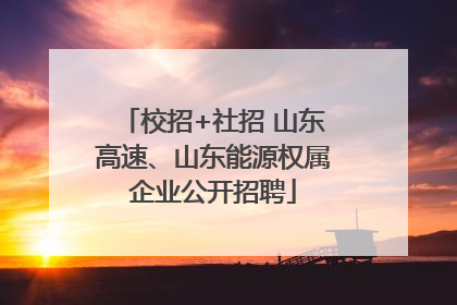 校招+社招 山东高速、山东能源权属企业公开招聘