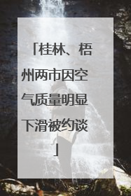 桂林、梧州两市因空气质量明显下滑被约谈