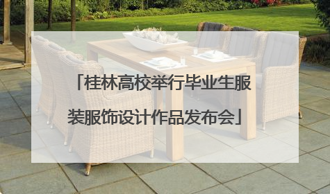 桂林高校举行毕业生服装服饰设计作品发布会