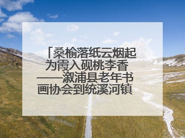 桑榆落纸云烟起 为霞入砚桃李香——溆浦县老年书画协会到统溪河镇学校开展书画进校园活动