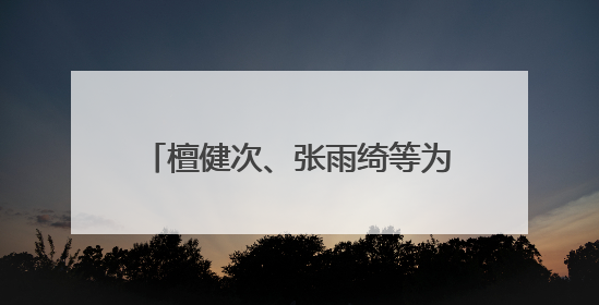 檀健次、张雨绮等为健康开麦，爱康AI焕燃之夜打造AI个性化“智愈”之旅