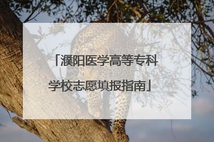 濮阳医学高等专科学校志愿填报指南