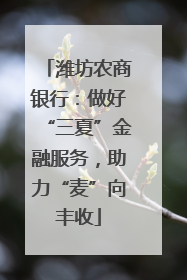 潍坊农商银行：做好“三夏”金融服务，助力“麦”向丰收