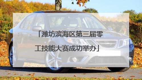 潍坊滨海区第三届零工技能大赛成功举办