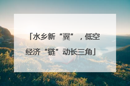 水乡新“翼”，低空经济“链”动长三角