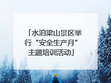 水泊梁山景区举行“安全生产月”主题培训活动