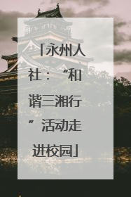 永州人社：“和谐三湘行”活动走进校园