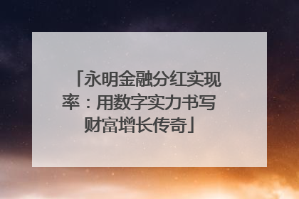 永明金融分红实现率：用数字实力书写财富增长传奇