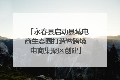 永春县启动县域电商生态圈打造暨跨境电商集聚区创建