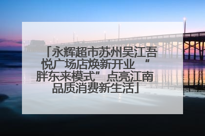 永辉超市苏州吴江吾悦广场店焕新开业 “胖东来模式”点亮江南品质消费新生活