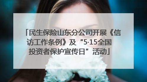 民生保险山东分公司开展《信访工作条例》及“5·15全国投资者保护宣传日”活动