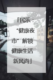 民乐：“健康夜市”解锁健康生活新风尚
