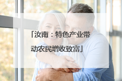 汝南：特色产业带动农民增收致富