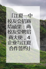 江夏一中校友会招商结硕果：两校友受聘招商大使，4企业与江夏合作签约