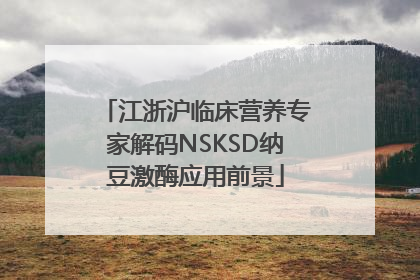 江浙沪临床营养专家解码NSKSD纳豆激酶应用前景