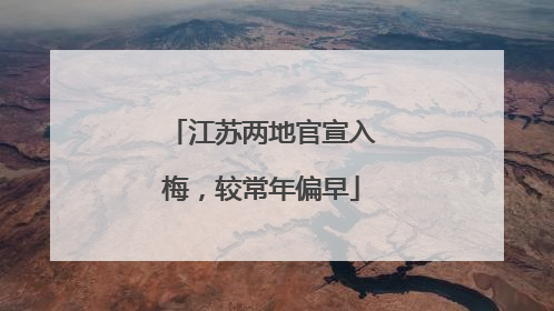 江苏两地官宣入梅，较常年偏早