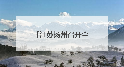 江苏扬州召开全市教育大会 创响“现代化教育名城”城市品牌