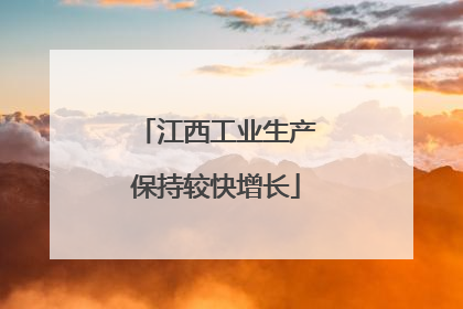 江西工业生产保持较快增长