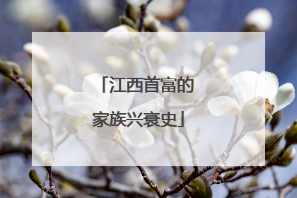 江西首富的家族兴衰史