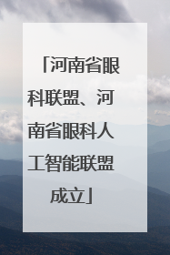 河南省眼科联盟、河南省眼科人工智能联盟成立