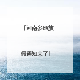 河南多地放假通知来了