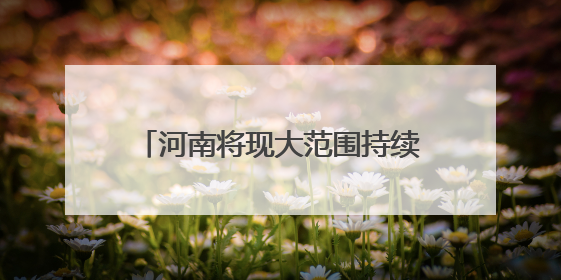 河南将现大范围持续高温天气 北中部地区高温或延续至9日
