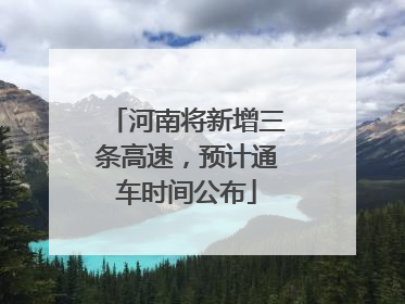 河南将新增三条高速，预计通车时间公布