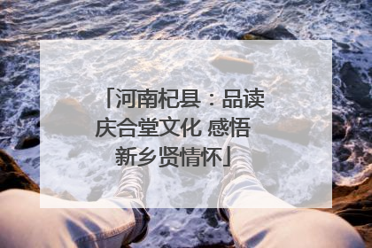 河南杞县：品读庆合堂文化 感悟新乡贤情怀