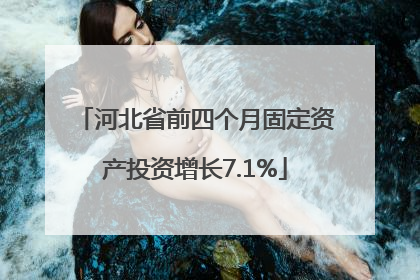河北省前四个月固定资产投资增长7.1%