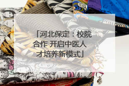 河北保定：校院合作 开启中医人才培养新模式