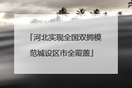 河北实现全国双拥模范城设区市全覆盖
