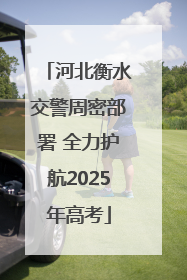 河北衡水交警周密部署 全力护航2025年高考