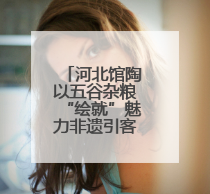 河北馆陶以五谷杂粮“绘就”魅力非遗引客来
