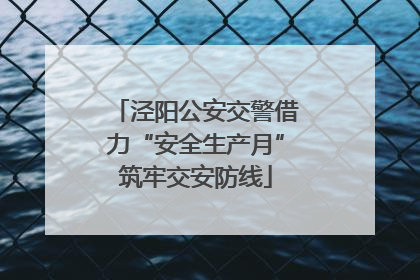 泾阳公安交警借力“安全生产月”筑牢交安防线