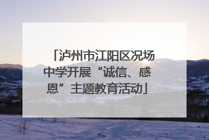 泸州市江阳区况场中学开展“诚信、感恩”主题教育活动