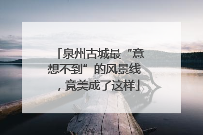 泉州古城最“意想不到”的风景线，竟美成了这样