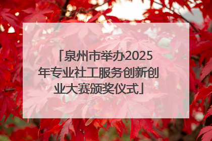 泉州市举办2025年专业社工服务创新创业大赛颁奖仪式