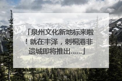 泉州文化新地标来啦！就在丰泽，刺桐港非遗城即将推出……